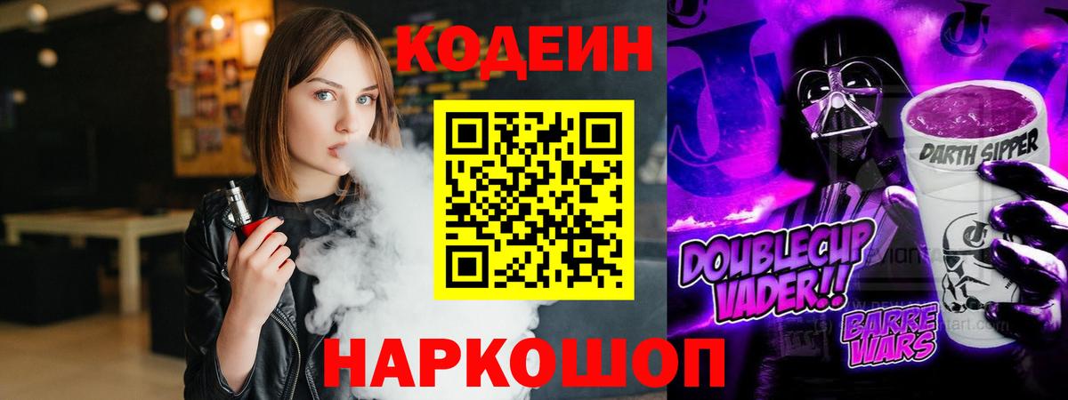 Codein напиток Lean (лин) Луховицы